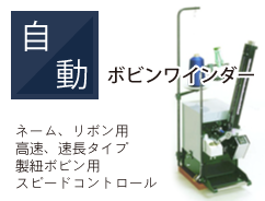 自動ボビンワインダー