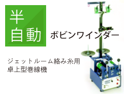 半自動ボビンワインダー