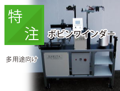 特注ボビンワインダー