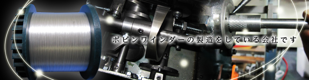 ボビンワインダーの製造をしている会社です。