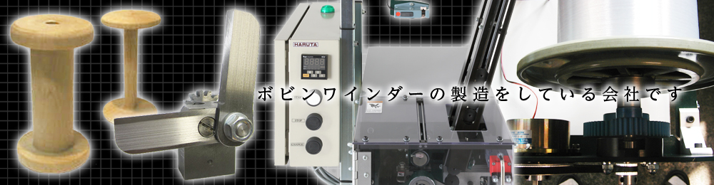 ボビンワインダーの製造をしている会社です。